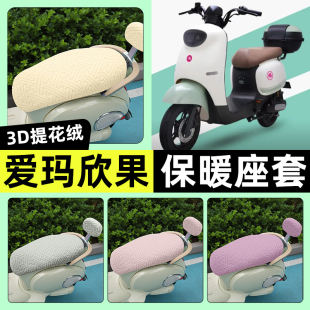 适用爱玛欣果Q101/Q321/Q521电动车座套冬季加绒坐垫套改装饰配件