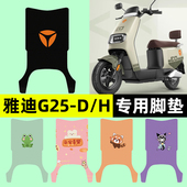 雅迪极钠G25一 饰配件 电瓶电动车脚垫脚踏垫脚踩垫改装 H豪华版