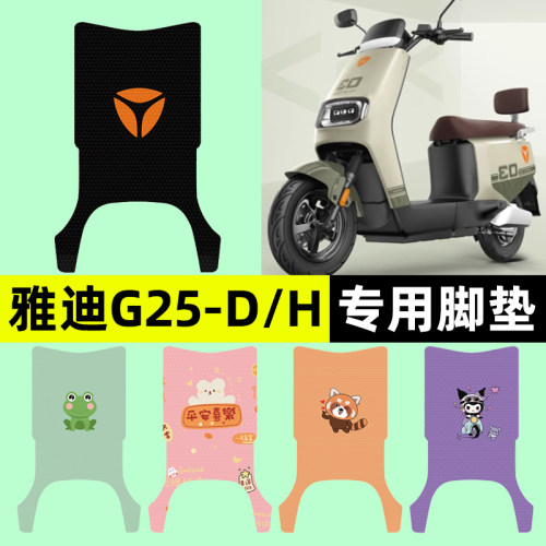 适用【雅迪极钠G25-D/H】脚垫