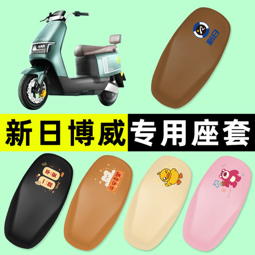 【新日博威专用】电动车座套
