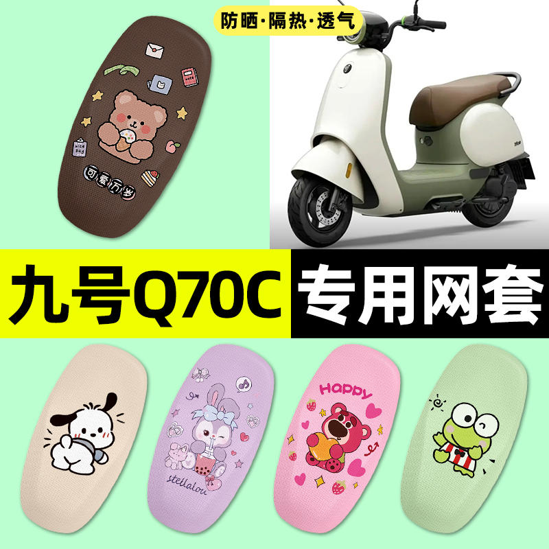 适用【九号Q70C】电动车座套