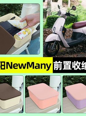 适用光阳NewMany125踏板摩托车前置储物盒放东西神器收纳盒小配件