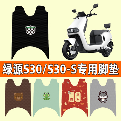 绿源S30电动车专用脚垫脚踏垫