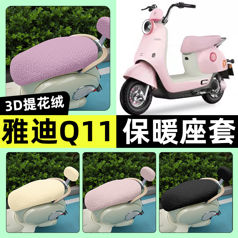 适用【雅迪冠能Q11-H】保暖座套