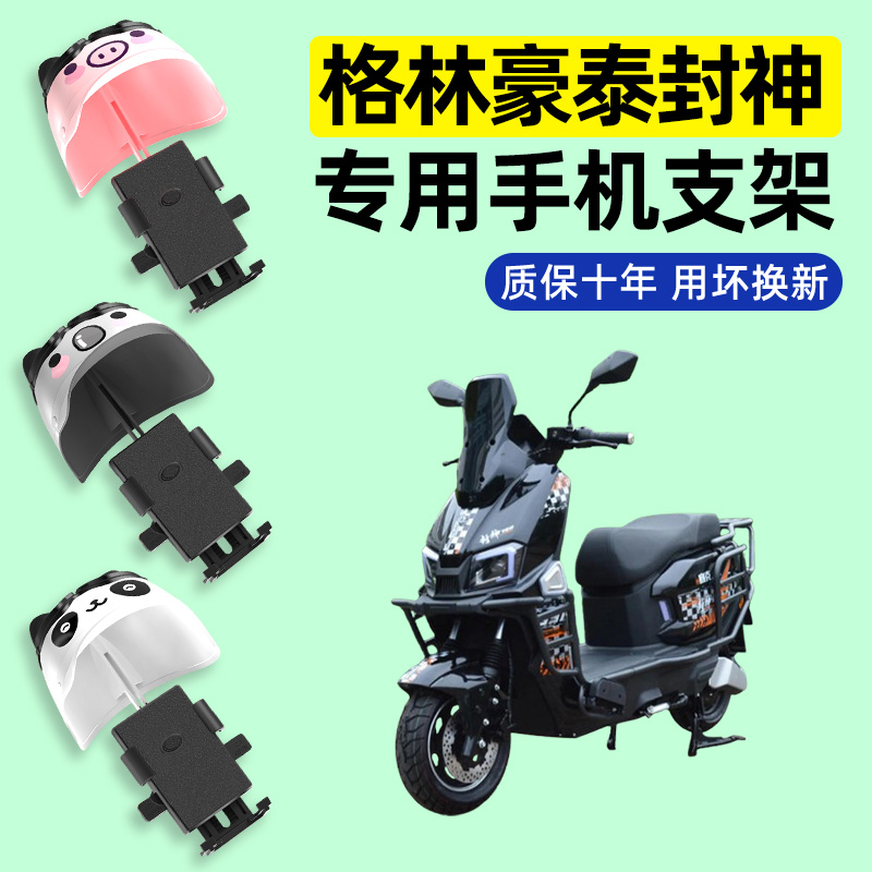 适用【格林豪泰封神】手机支架