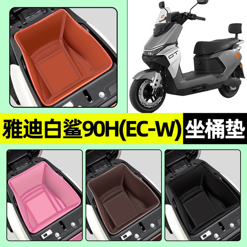 适用【雅迪白鲨90H】坐桶垫