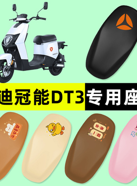 雅迪冠能DT3电瓶电动车座套坐垫套防水防晒垫改装件装饰配件大全