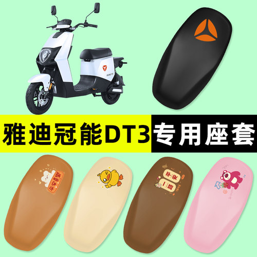 【雅迪冠能DT3专用】电动车座套