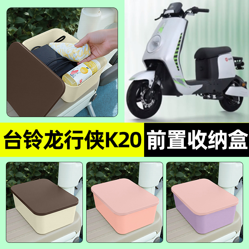 适用【台铃龙行侠K20】收纳盒