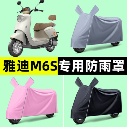 雅迪M6S-一M/H电瓶电动车专用车衣车罩防晒防雨罩改装饰配件大全