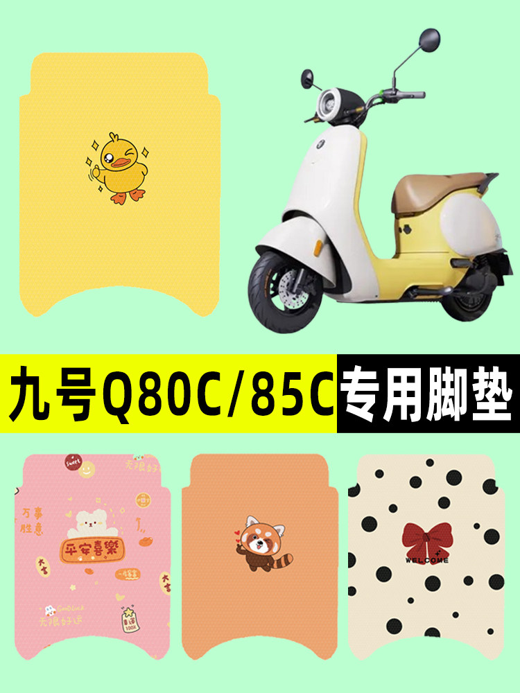 9九号Q80c85c65S系列电瓶电动车脚垫脚踩脚踏板垫改装配件装饰品
