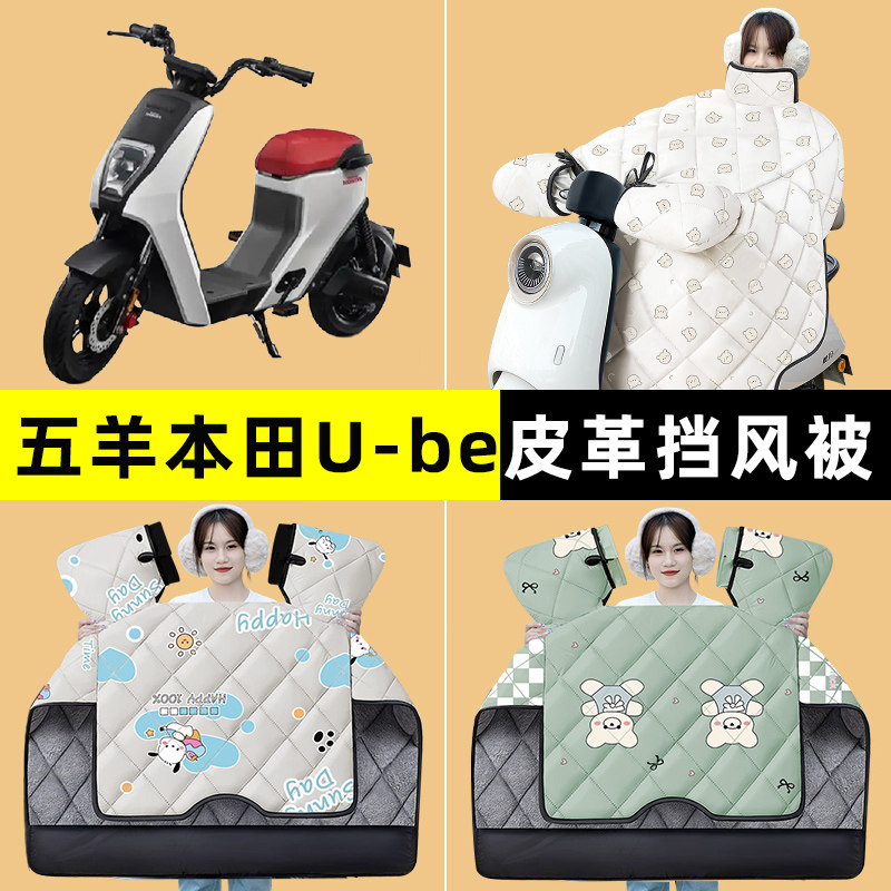 适用五羊本田Ube踏板摩托车挡风被冬季加绒加厚改装装饰配件大全