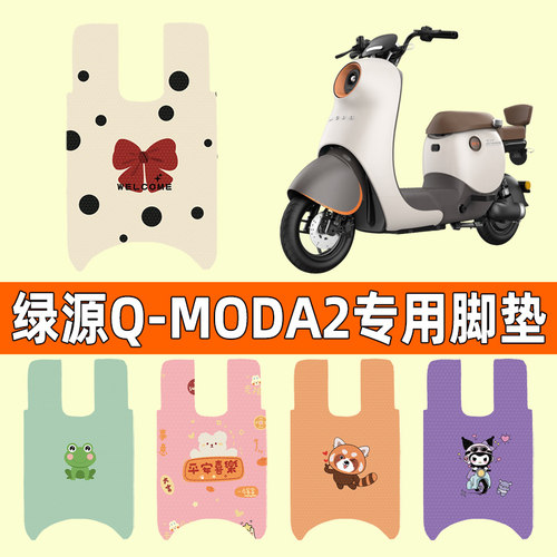 【绿源Q-MODA2专用】电动车脚垫