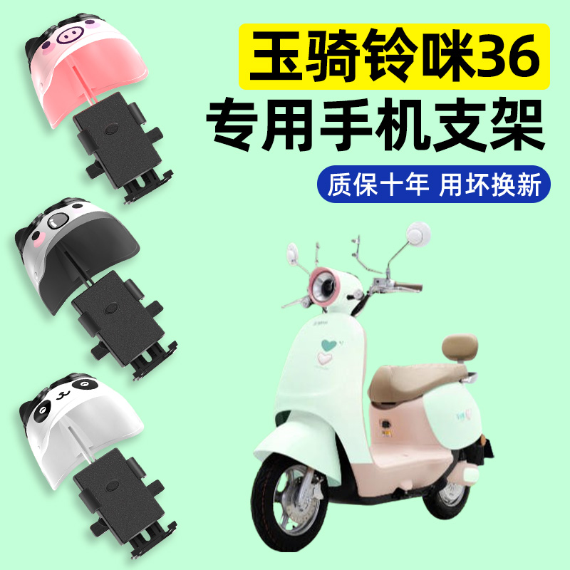适用【玉骑铃咪36】手机支架