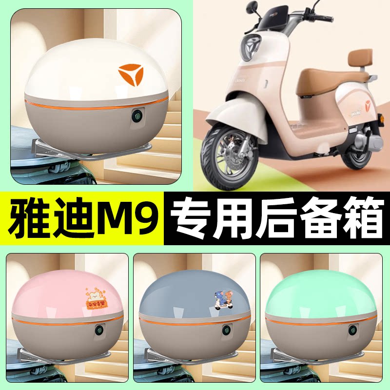 适用【雅迪M9】电动车后备箱