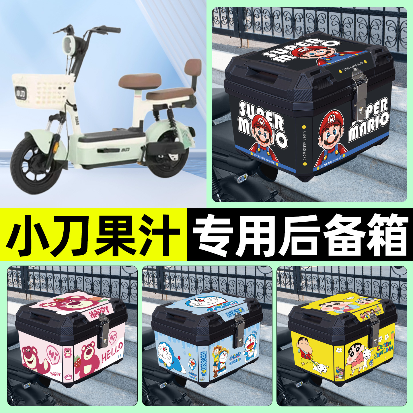 适用【小刀果汁】电动车后备箱