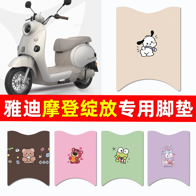 适用雅迪摩登绽放70/80/60-一M电瓶电动车脚垫脚踏垫改装撞饰配件