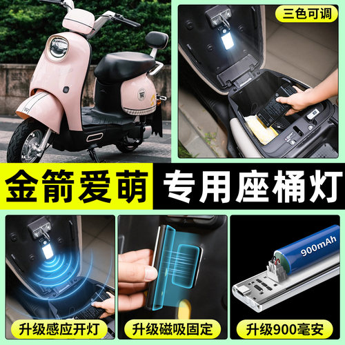 适用【金箭爱萌】电动车座桶灯