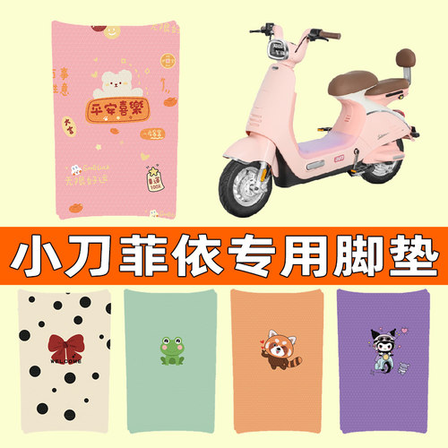 【小刀菲依专用】电动车脚垫