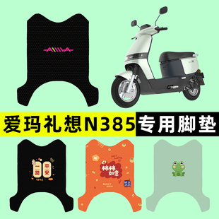 爱玛礼想N385电瓶电动车2023脚垫脚踏垫脚踩垫踏板垫子改装 饰配件