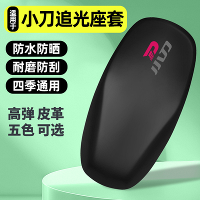 适用【小刀追光60智荟版】座套