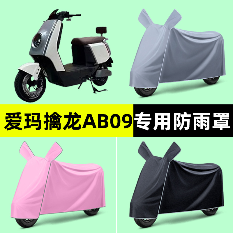 爱玛擒龙AB09电瓶电动车专用车衣车罩防晒防雨罩改装装饰配件大全