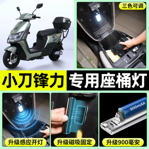 适用【小刀锋力】电动车座桶灯