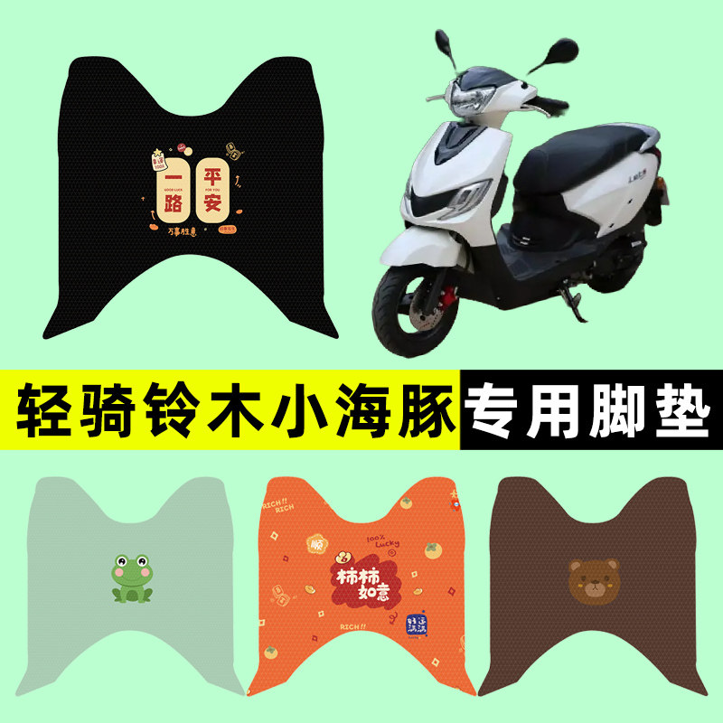 【轻骑铃木小海豚】电动车脚垫