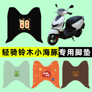 轻骑铃木小海豚110踏板摩托车专用脚垫脚踩脚踏垫改装件配件大全