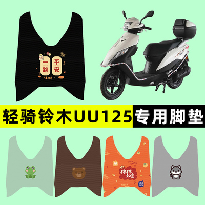【轻骑铃木UU125】摩托车脚垫