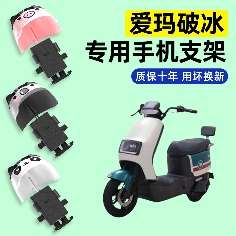 爱玛破冰AB01/A505电瓶电动车专用导航手机支架防水改装装饰配件