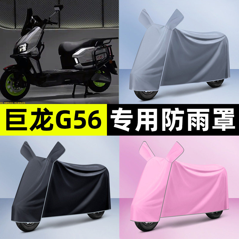 适用【巨龙G56】电动车车衣