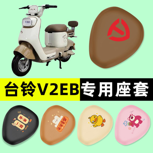 【台铃V2EB专用】电动车座套