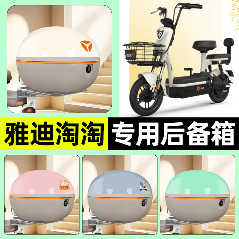 适用【雅迪淘淘PLUS】车后备箱