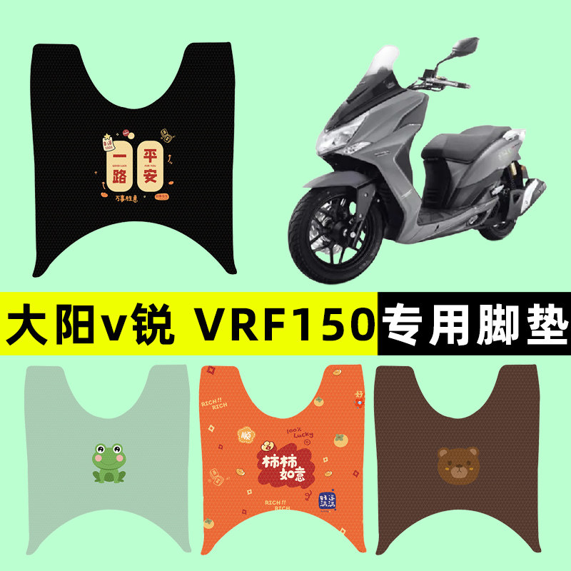 【大阳v锐VRF150】电动车脚垫
