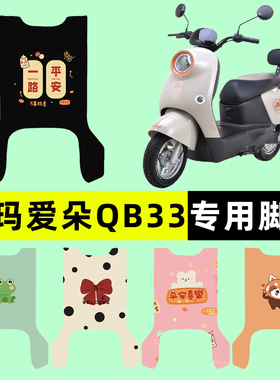 爱玛爱朵2024款QB33zz电瓶车电动车脚垫脚踏垫脚踩垫改装装饰配件