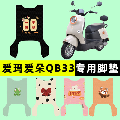【爱玛爱朵QB33专用】电动车脚垫