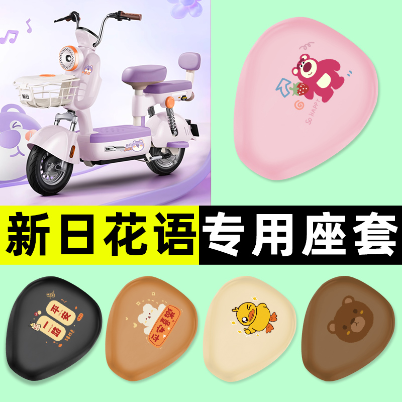 【新日花语专用】电动车座套