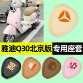 电瓶电动车专用座套坐垫套防水改装 雅迪Q30 一H北京版 饰配件大全