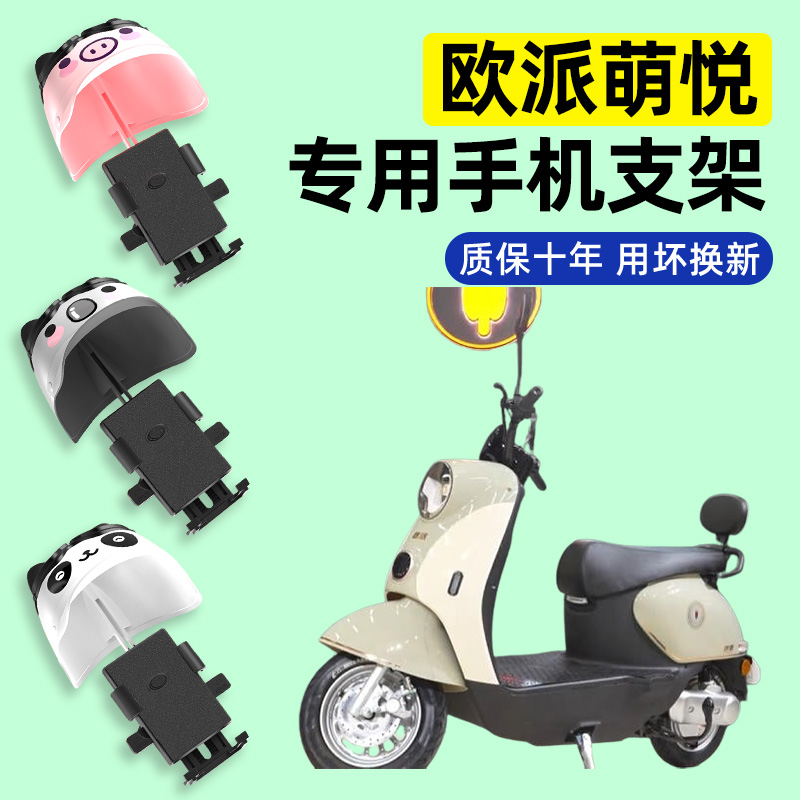 适用【欧派萌悦】电动车手机支架