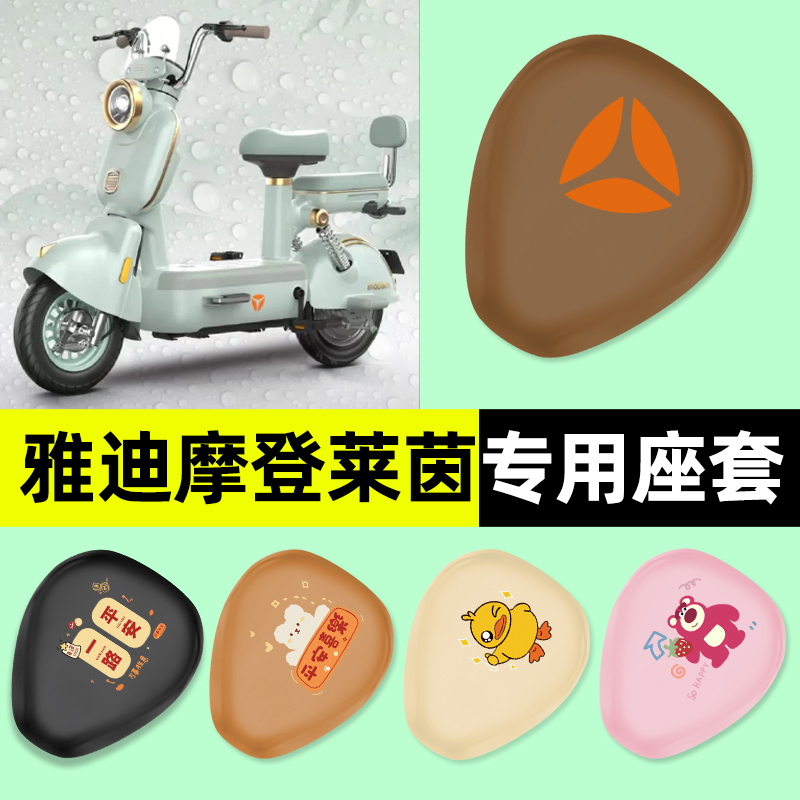 【雅迪摩登莱茵专用】电动车座套