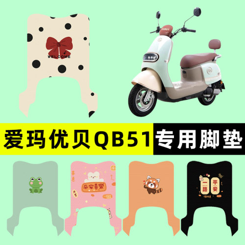 【爱玛优贝QB51专用】电动车脚垫