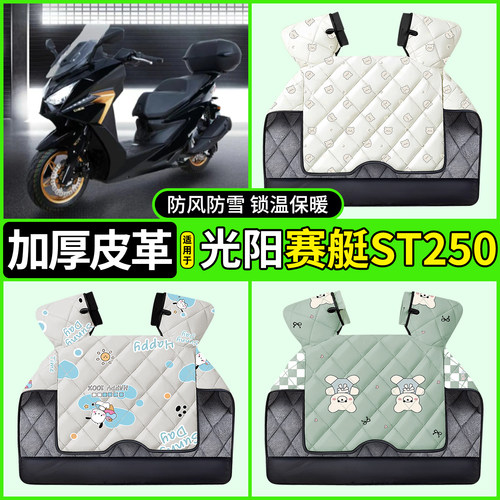 适用【光阳赛艇ST250】挡风被