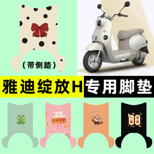 装 雅迪冠能摩登绽放70 一H电瓶电动车脚垫脚踏垫改装 饰配件