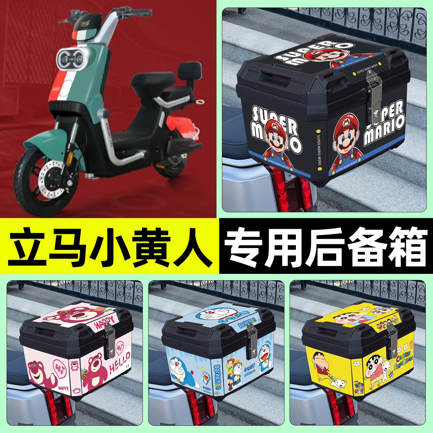 适用【立马小黄人】电动车后备箱