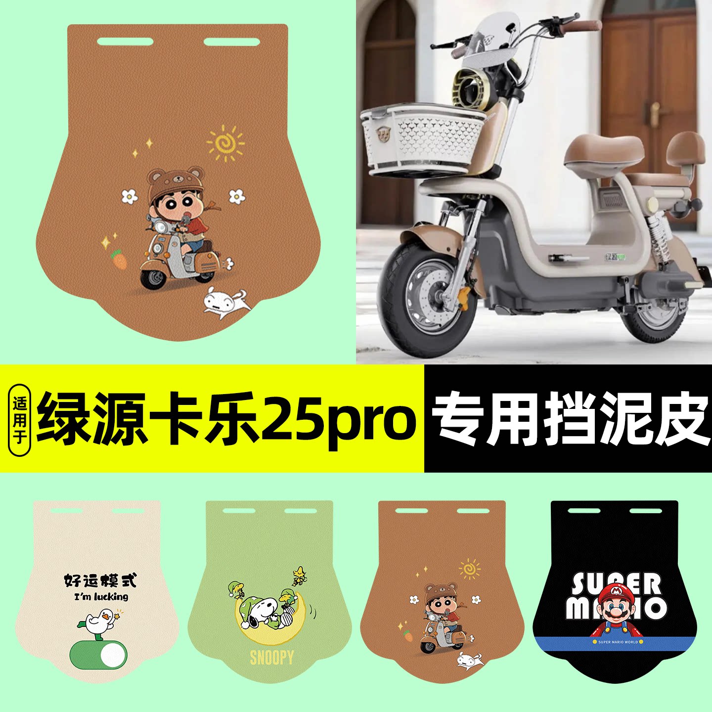 适用【绿源卡乐25pro】挡泥板