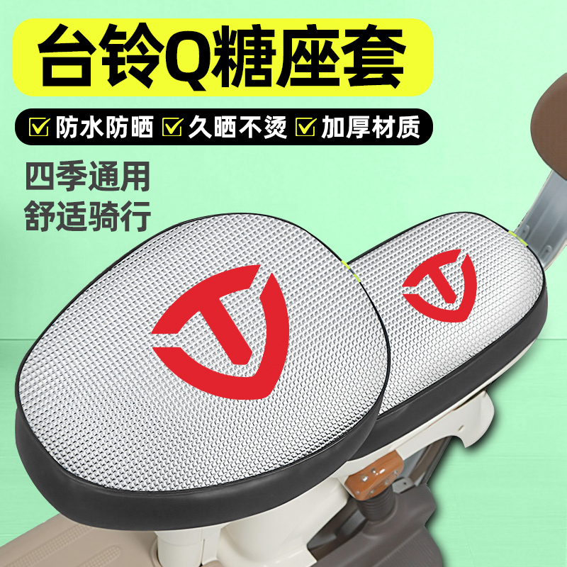 适用【台铃Q糖】电动车座套
