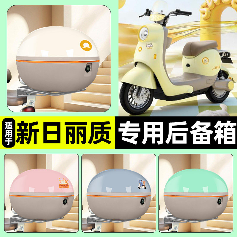 适用【新日丽质】电动车后备箱