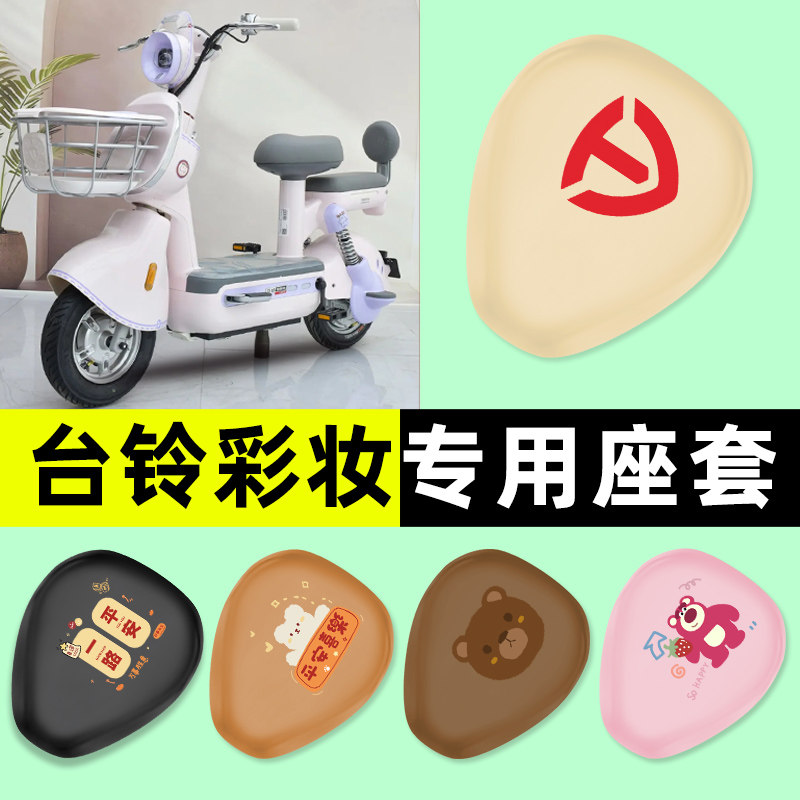 【台铃彩妆专用】电动车座套