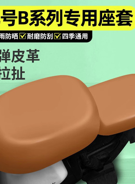 适用9九号B80B35B30c110P系列电动车座套配件电瓶车坐垫套座椅套